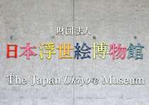 日本浮世絵博物館